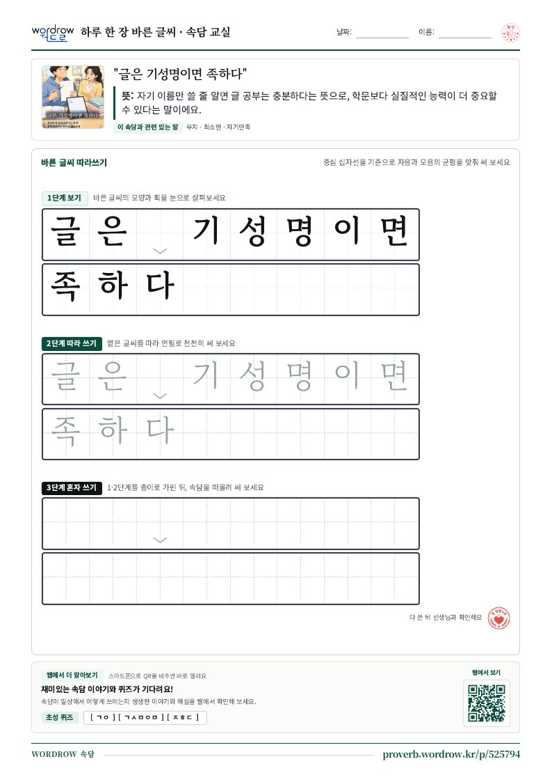 “글은 기성명이면 족하다” 바른 글씨 따라쓰기 학습지 A4 미리보기