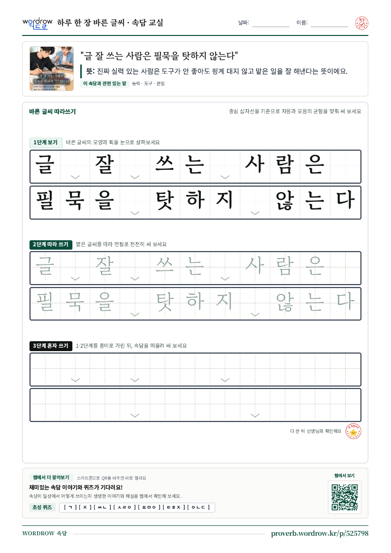 “글 잘 쓰는 사람은 필묵을 탓하지 않는다” 바른 글씨 따라쓰기 학습지 A4 미리보기