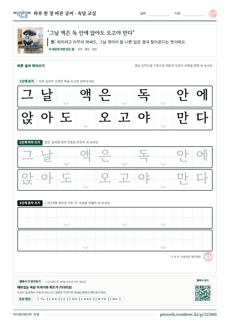 “그날 액은 독 안에 앉아도 오고야 만다” 바른 글씨 따라쓰기 학습지 A4 미리보기