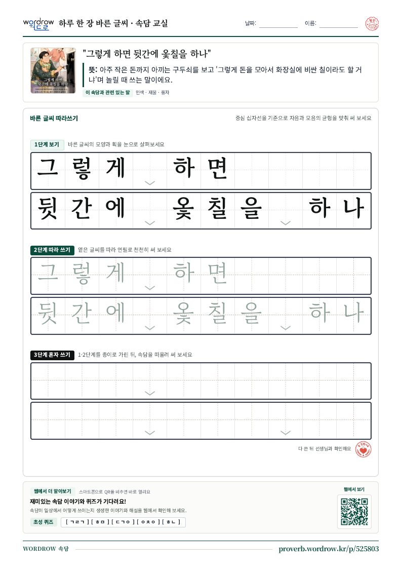 “그렇게 하면 뒷간에 옻칠을 하나” 바른 글씨 따라쓰기 학습지 A4 미리보기