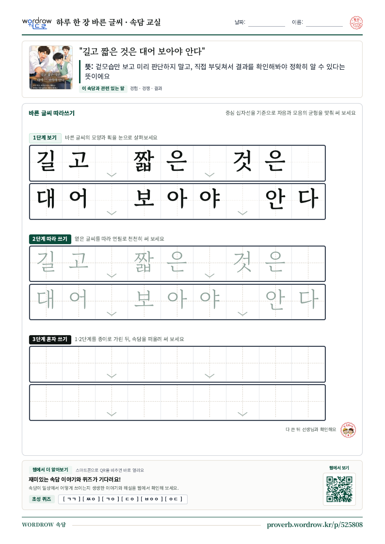 “길고 짧은 것은 대어 보아야 안다” 바른 글씨 따라쓰기 학습지 A4 미리보기