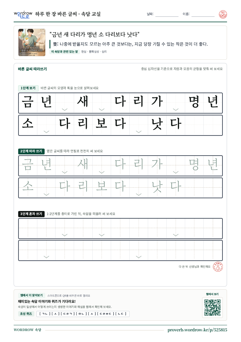 “금년 새 다리가 명년 소 다리보다 낫다” 바른 글씨 따라쓰기 학습지 A4 미리보기