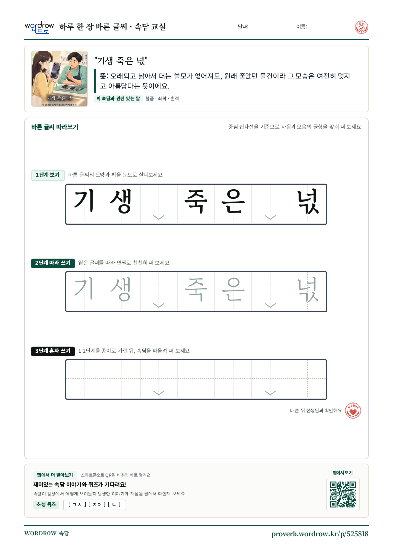 “기생 죽은 넋” 바른 글씨 따라쓰기 학습지 A4 미리보기