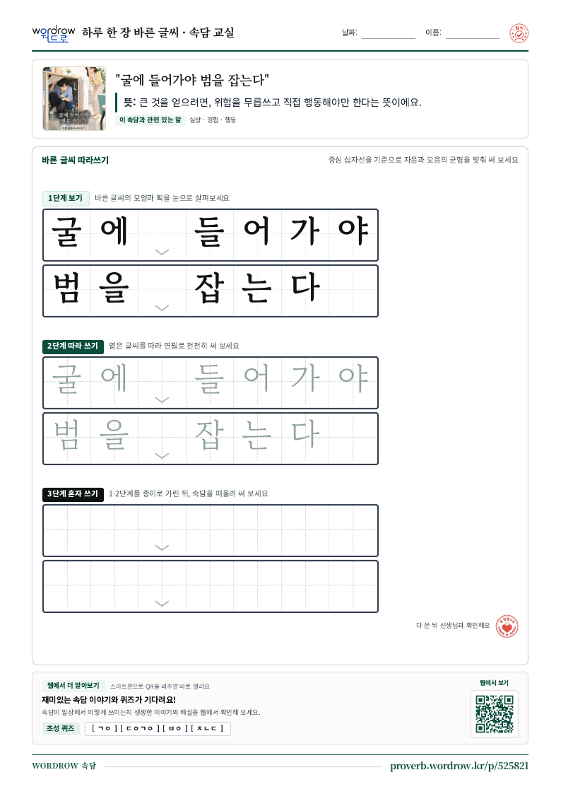 “굴에 들어가야 범을 잡는다” 바른 글씨 따라쓰기 학습지 A4 미리보기