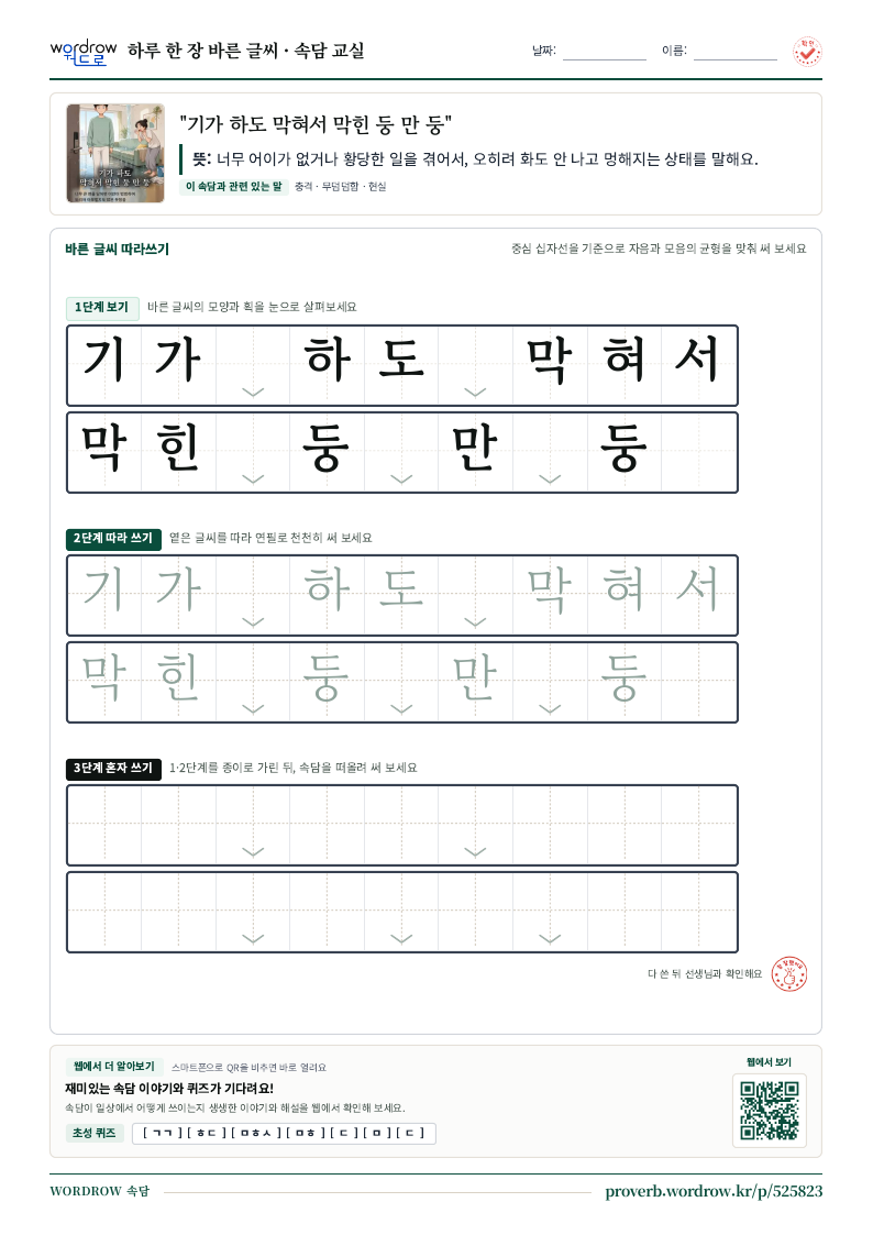 “기가 하도 막혀서 막힌 둥 만 둥” 바른 글씨 따라쓰기 학습지 A4 미리보기