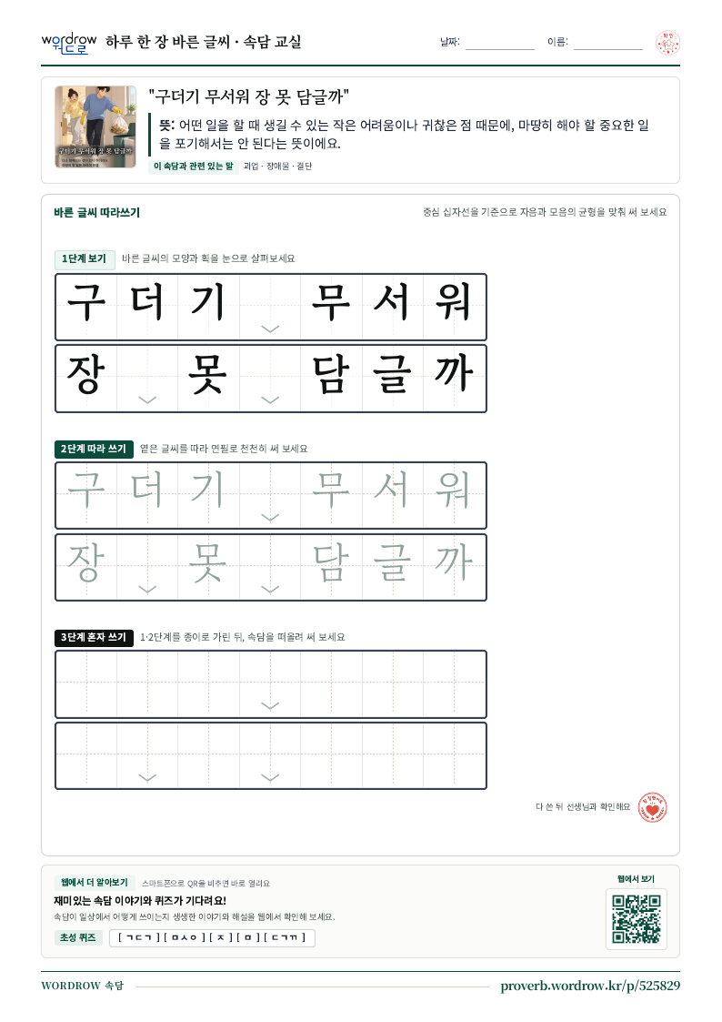 “구더기 무서워 장 못 담글까” 바른 글씨 따라쓰기 학습지 A4 미리보기