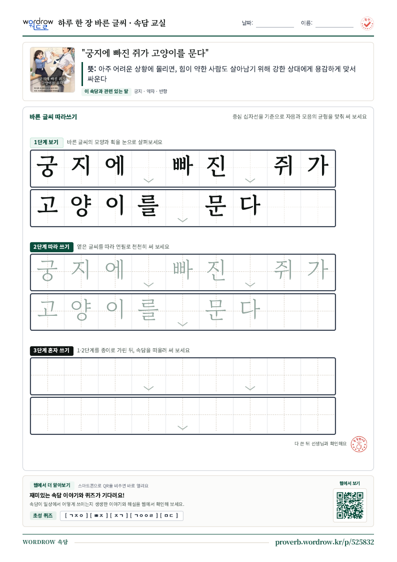 “궁지에 빠진 쥐가 고양이를 문다” 바른 글씨 따라쓰기 학습지 A4 미리보기