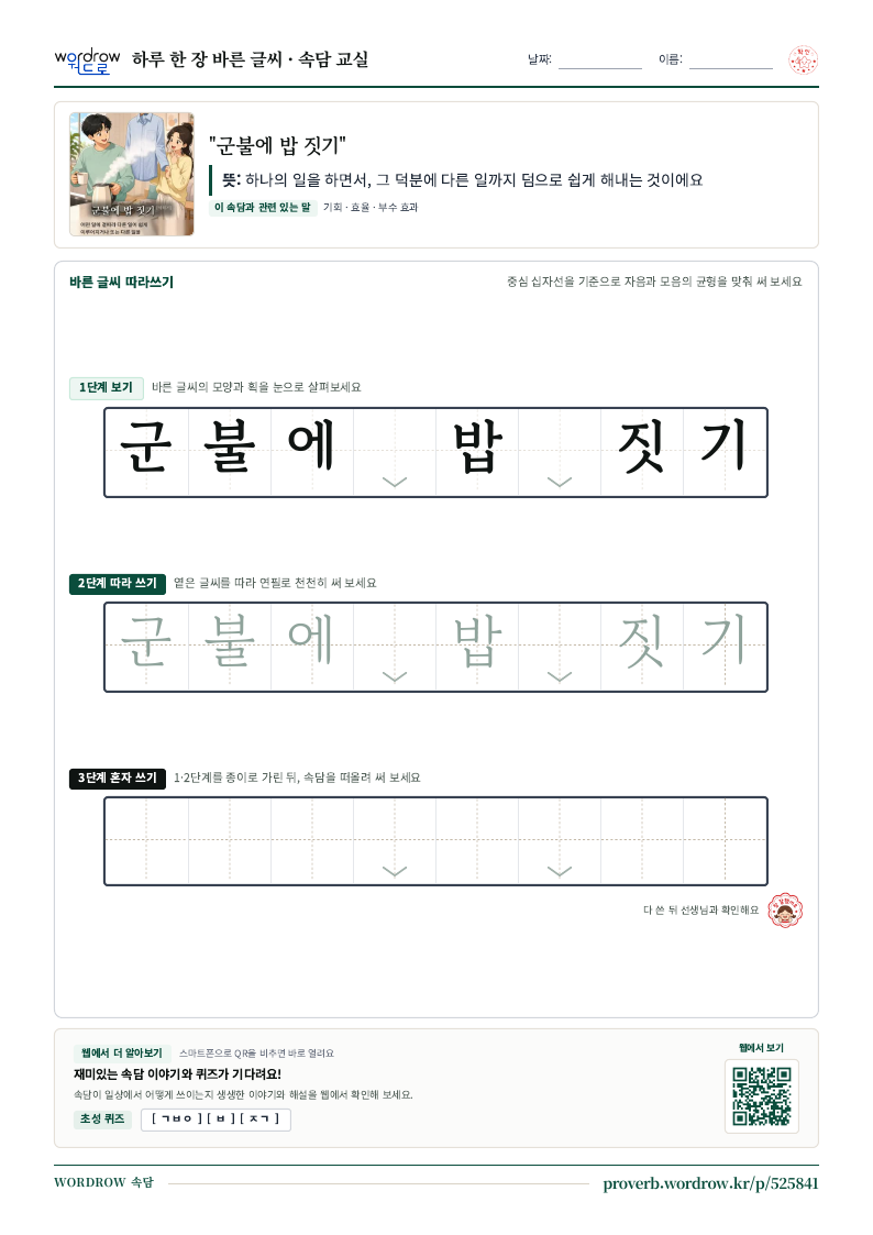 “군불에 밥 짓기” 바른 글씨 따라쓰기 학습지 A4 미리보기