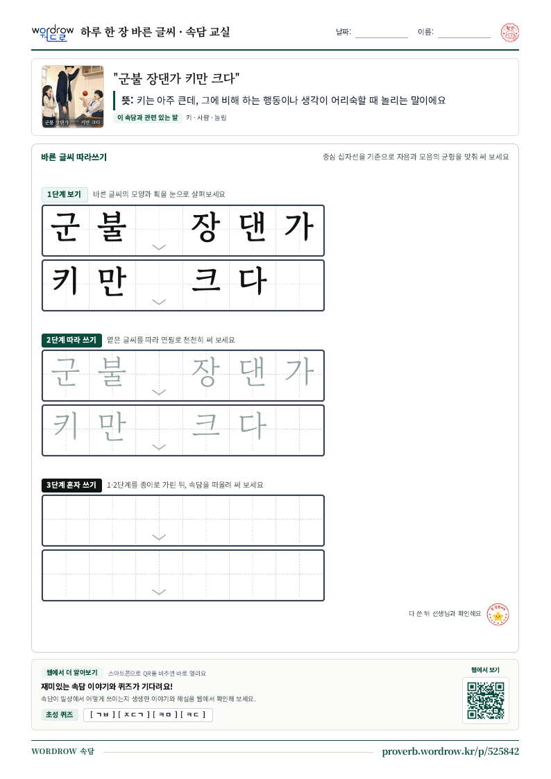 “군불 장댄가 키만 크다” 바른 글씨 따라쓰기 학습지 A4 미리보기