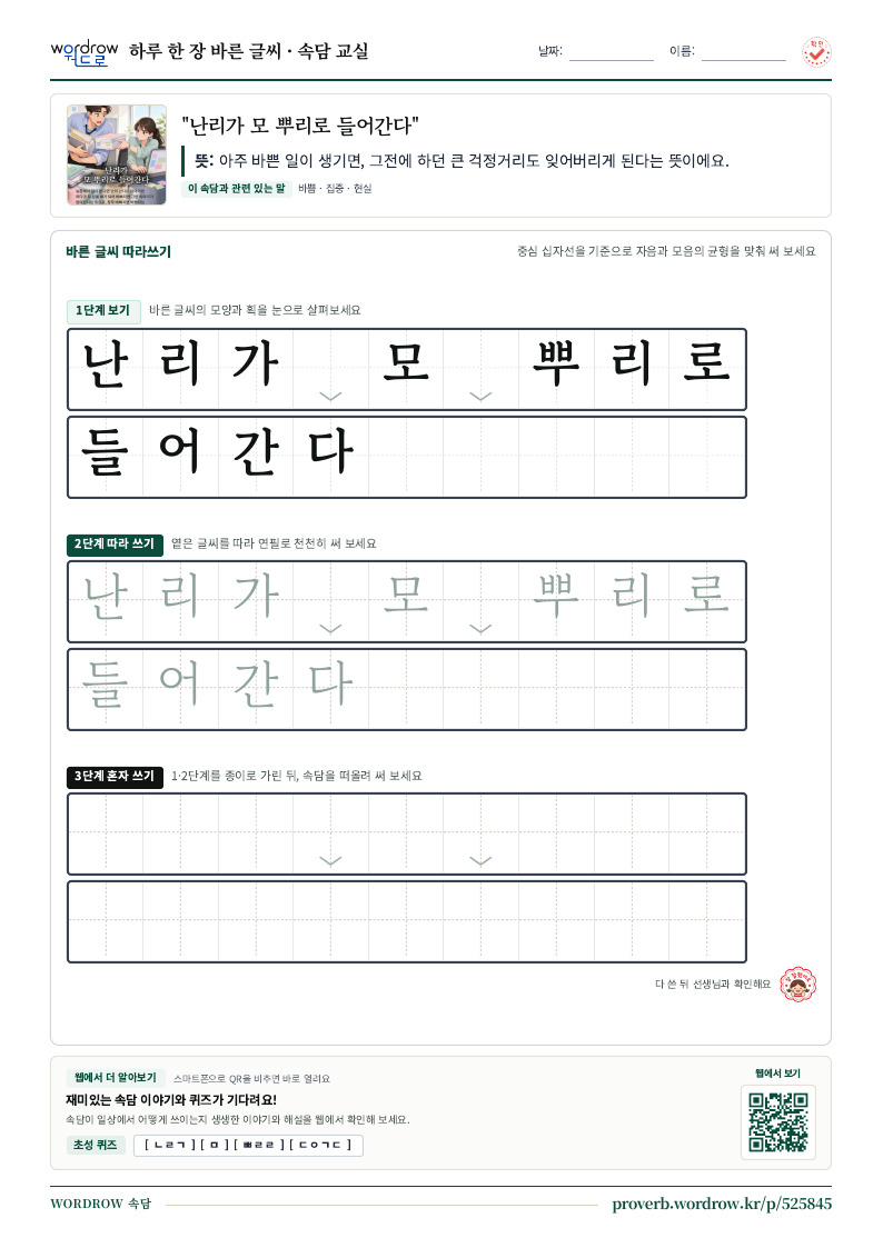 “난리가 모 뿌리로 들어간다” 바른 글씨 따라쓰기 학습지 A4 미리보기