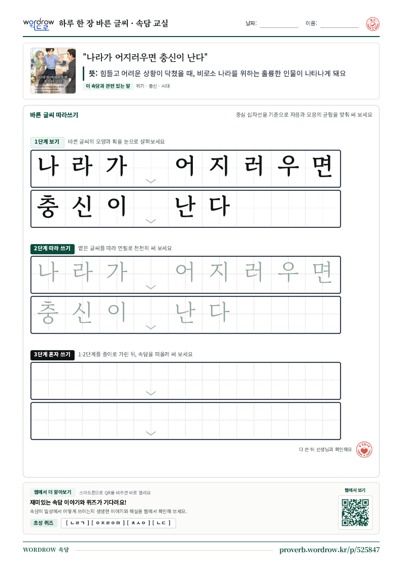 “나라가 어지러우면 충신이 난다” 바른 글씨 따라쓰기 학습지 A4 미리보기