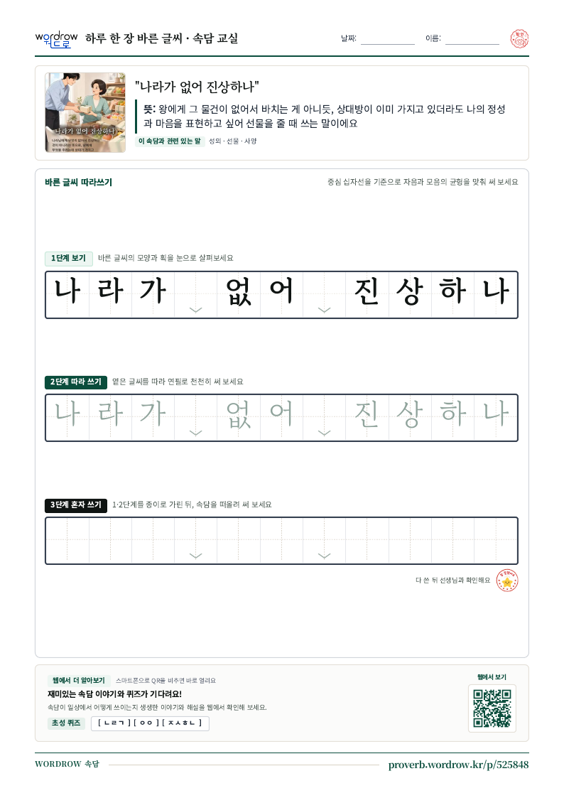 “나라가 없어 진상하나” 바른 글씨 따라쓰기 학습지 A4 미리보기