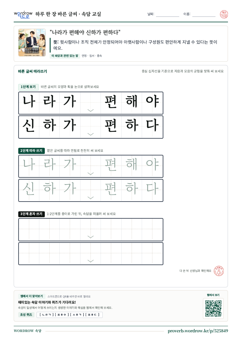 “나라가 편해야 신하가 편하다” 바른 글씨 따라쓰기 학습지 A4 미리보기