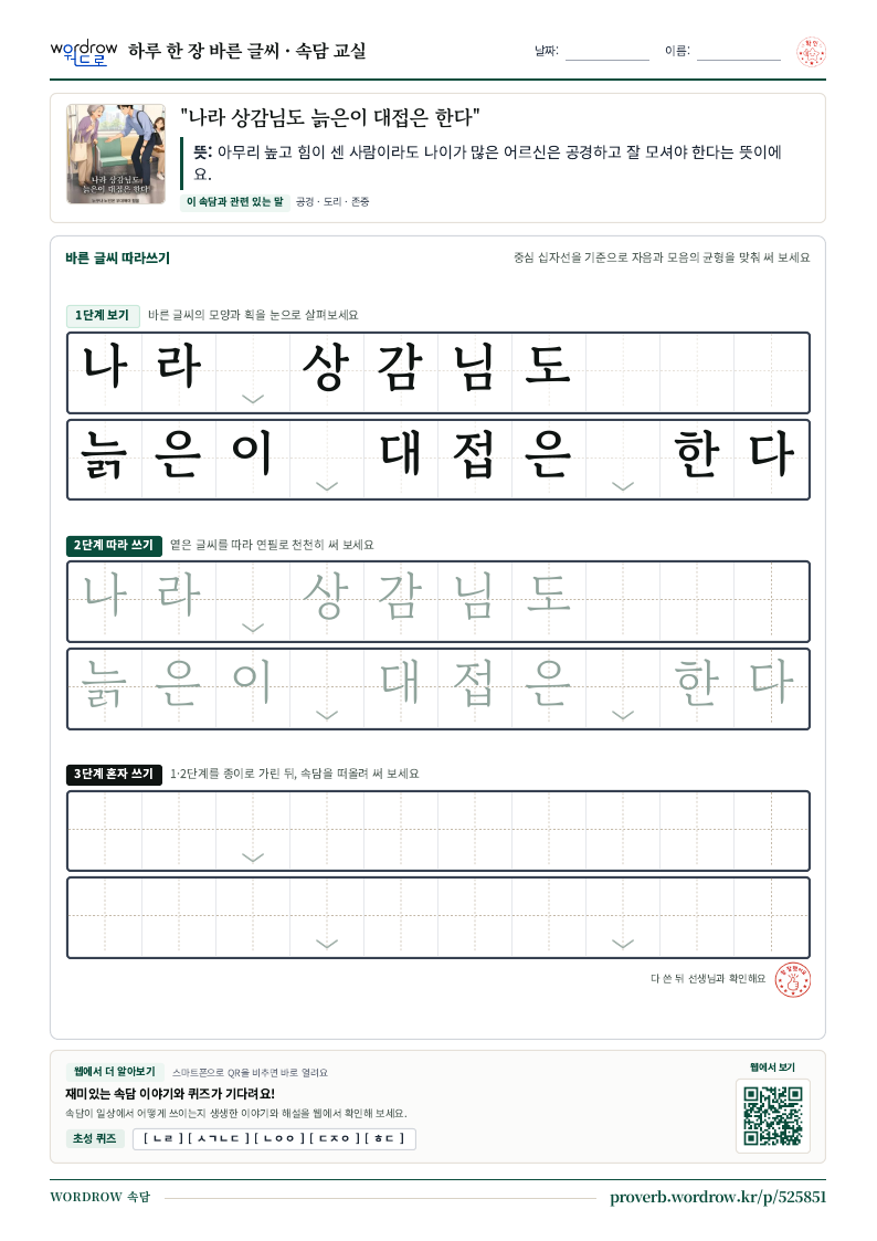 “나라 상감님도 늙은이 대접은 한다” 바른 글씨 따라쓰기 학습지 A4 미리보기