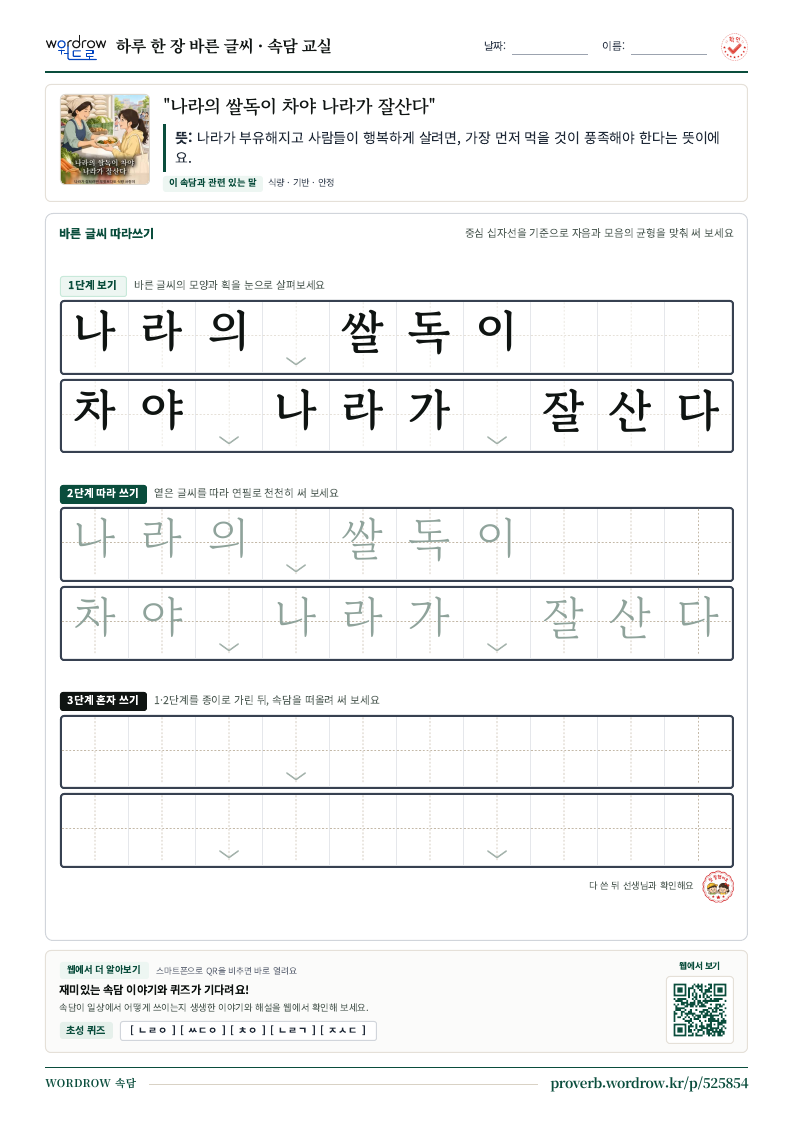 “나라의 쌀독이 차야 나라가 잘산다” 바른 글씨 따라쓰기 학습지 A4 미리보기