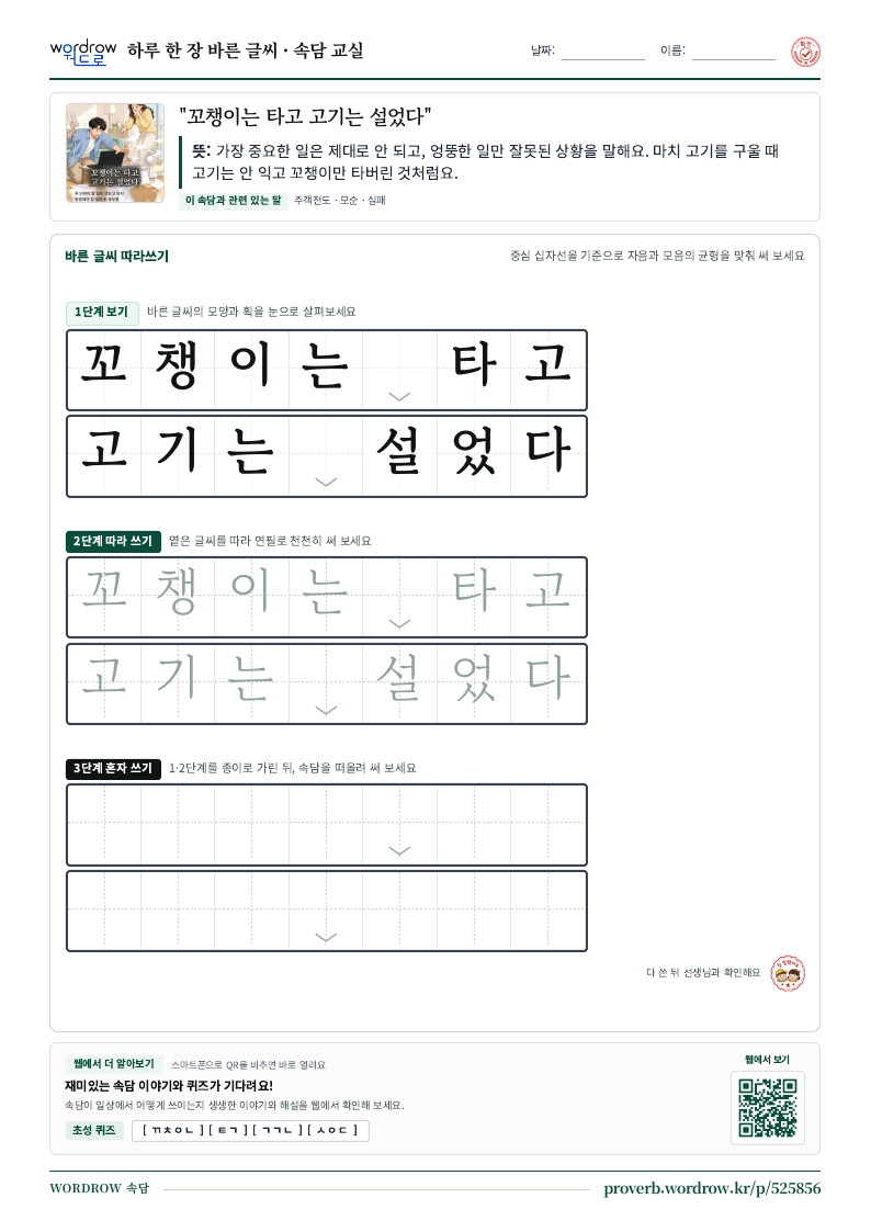 “꼬챙이는 타고 고기는 설었다” 바른 글씨 따라쓰기 학습지 A4 미리보기
