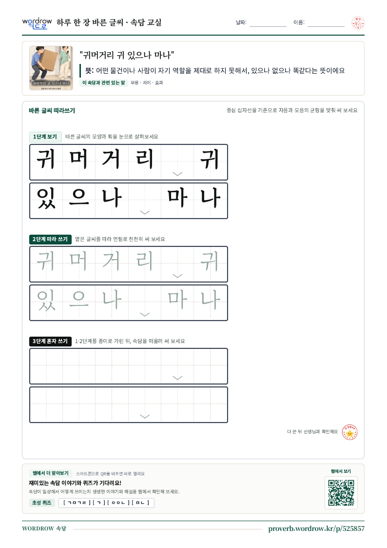 “귀머거리 귀 있으나 마나” 바른 글씨 따라쓰기 학습지 A4 미리보기