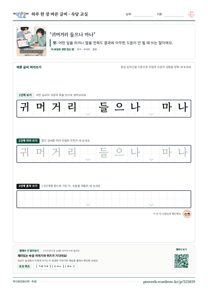 “귀머거리 들으나 마나” 바른 글씨 따라쓰기 학습지 A4 미리보기