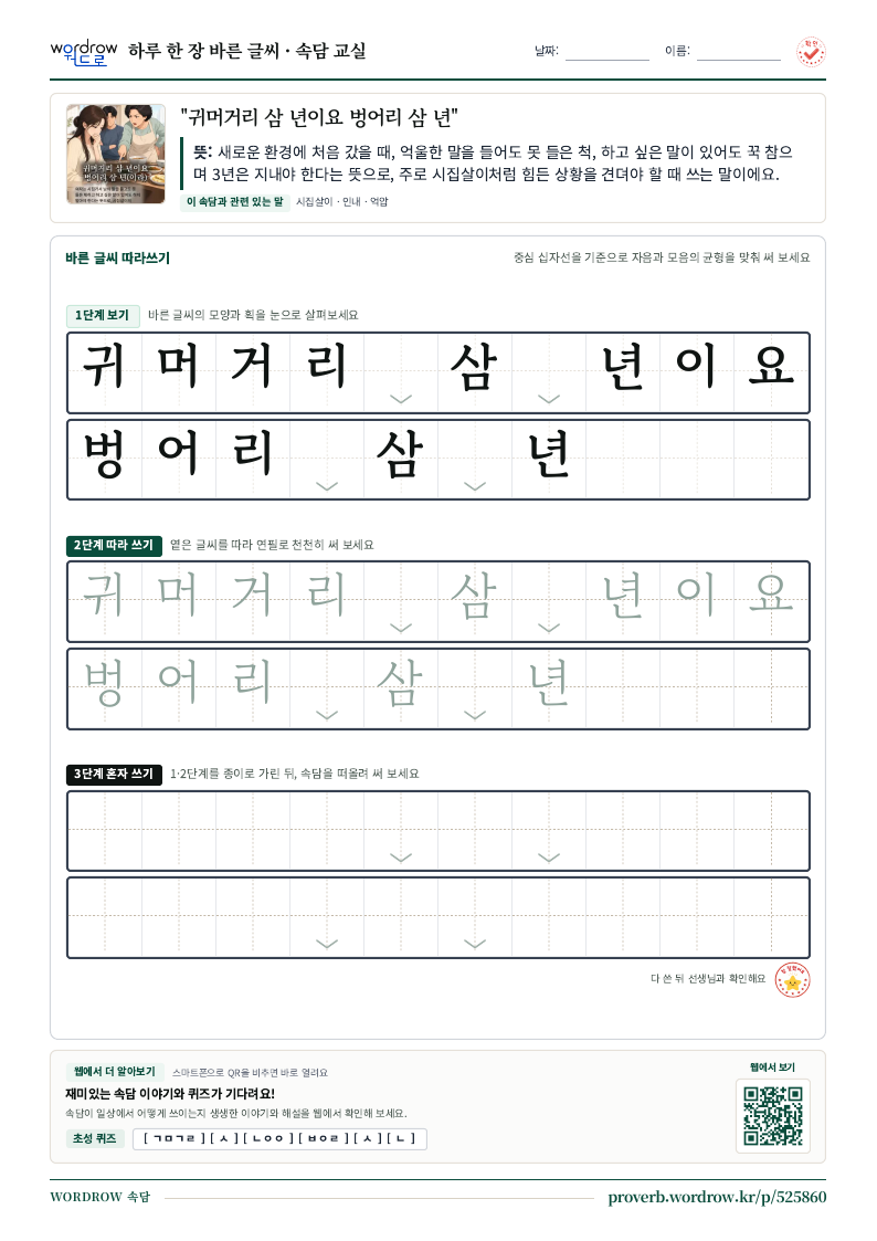 “귀머거리 삼 년이요 벙어리 삼 년” 바른 글씨 따라쓰기 학습지 A4 미리보기