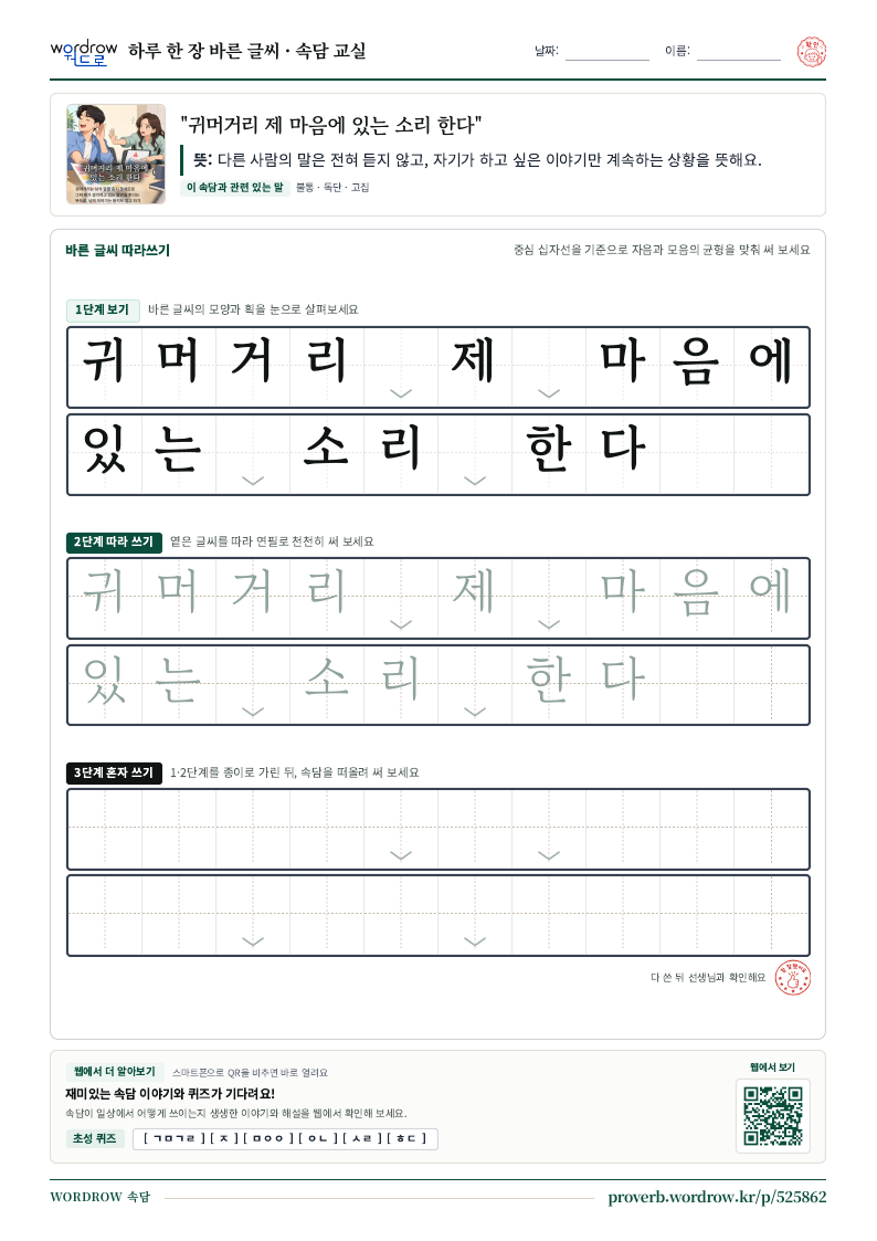 “귀머거리 제 마음에 있는 소리 한다” 바른 글씨 따라쓰기 학습지 A4 미리보기