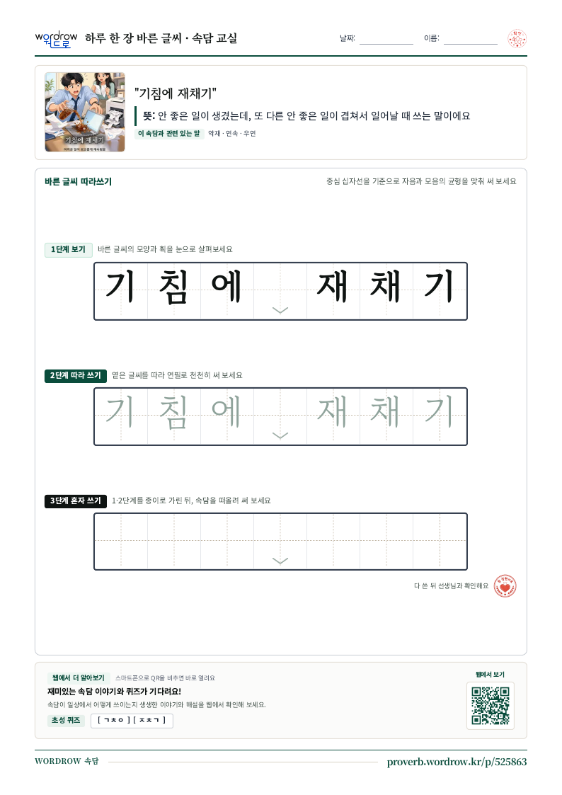 “기침에 재채기” 바른 글씨 따라쓰기 학습지 A4 미리보기