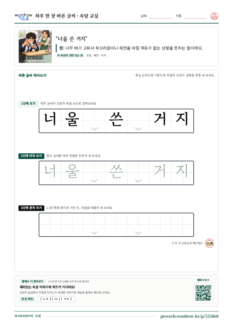 “너울 쓴 거지” 바른 글씨 따라쓰기 학습지 A4 미리보기