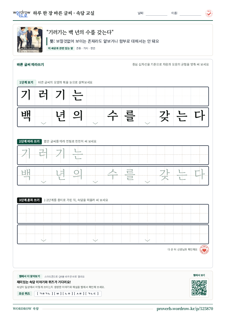 “기러기는 백 년의 수를 갖는다” 바른 글씨 따라쓰기 학습지 A4 미리보기