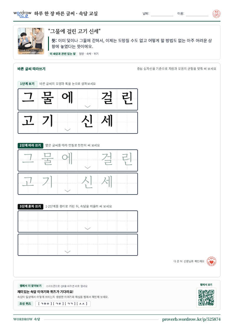 “그물에 걸린 고기 신세” 바른 글씨 따라쓰기 학습지 A4 미리보기