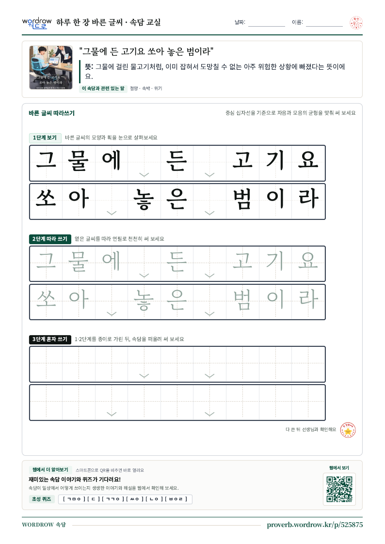 “그물에 든 고기요 쏘아 놓은 범이라” 바른 글씨 따라쓰기 학습지 A4 미리보기