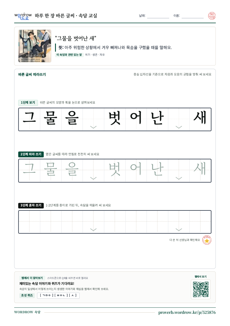 “그물을 벗어난 새” 바른 글씨 따라쓰기 학습지 A4 미리보기