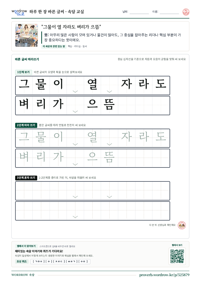 “그물이 열 자라도 벼리가 으뜸” 바른 글씨 따라쓰기 학습지 A4 미리보기