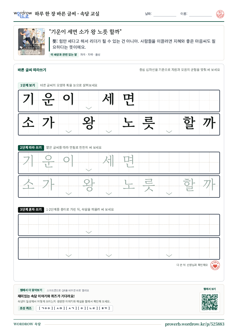 “기운이 세면 소가 왕 노릇 할까” 바른 글씨 따라쓰기 학습지 A4 미리보기
