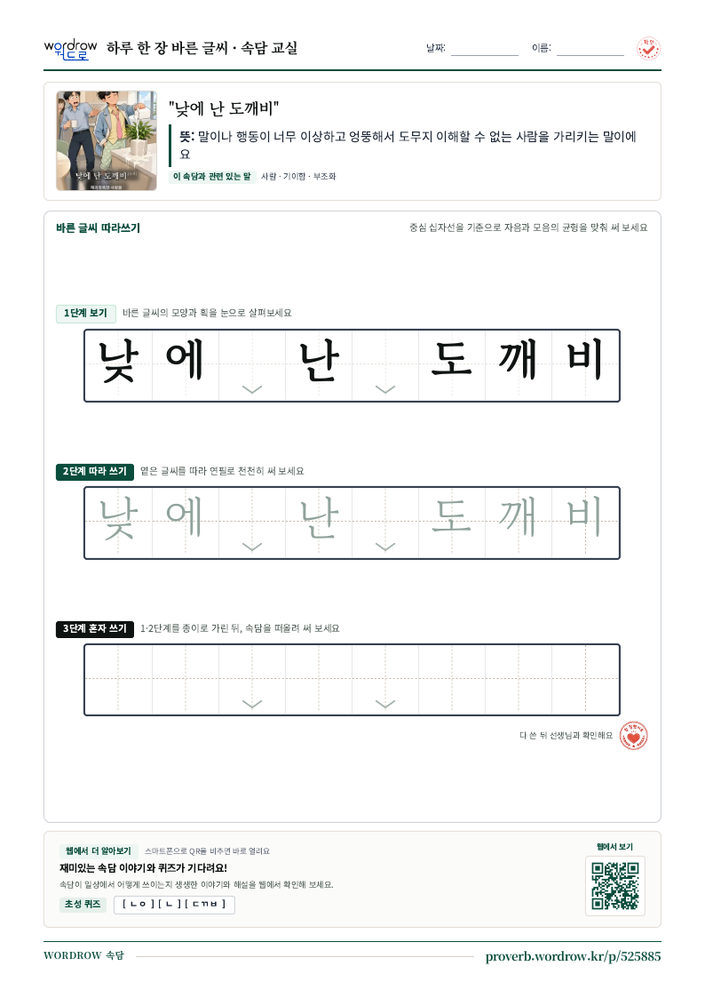 “낮에 난 도깨비” 바른 글씨 따라쓰기 학습지 A4 미리보기
