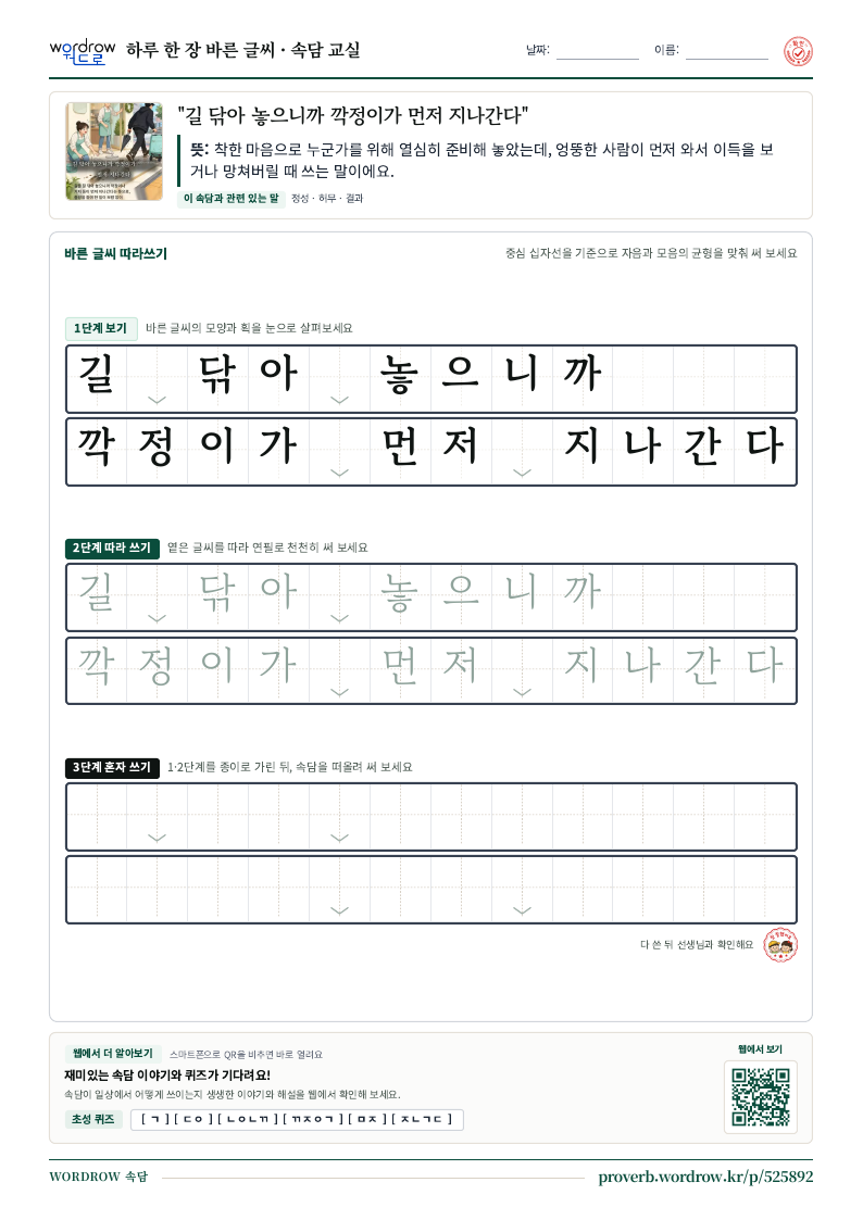 “길 닦아 놓으니까 깍정이가 먼저 지나간다” 바른 글씨 따라쓰기 학습지 A4 미리보기
