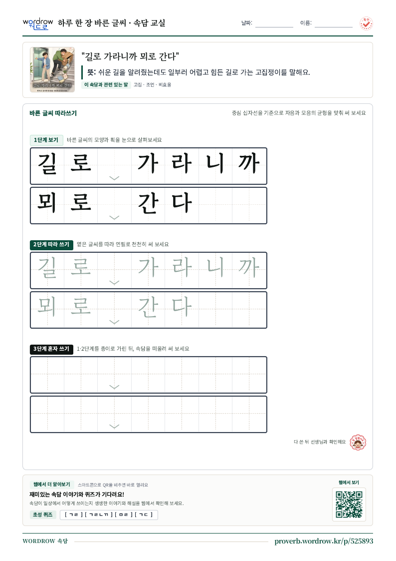“길로 가라니까 뫼로 간다” 바른 글씨 따라쓰기 학습지 A4 미리보기
