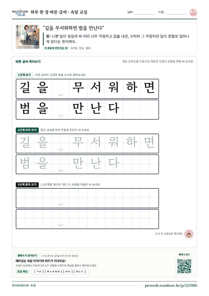 “길을 무서워하면 범을 만난다” 바른 글씨 따라쓰기 학습지 A4 미리보기