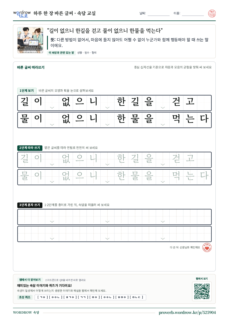 “길이 없으니 한길을 걷고 물이 없으니 한물을 먹는다” 바른 글씨 따라쓰기 학습지 A4 미리보기