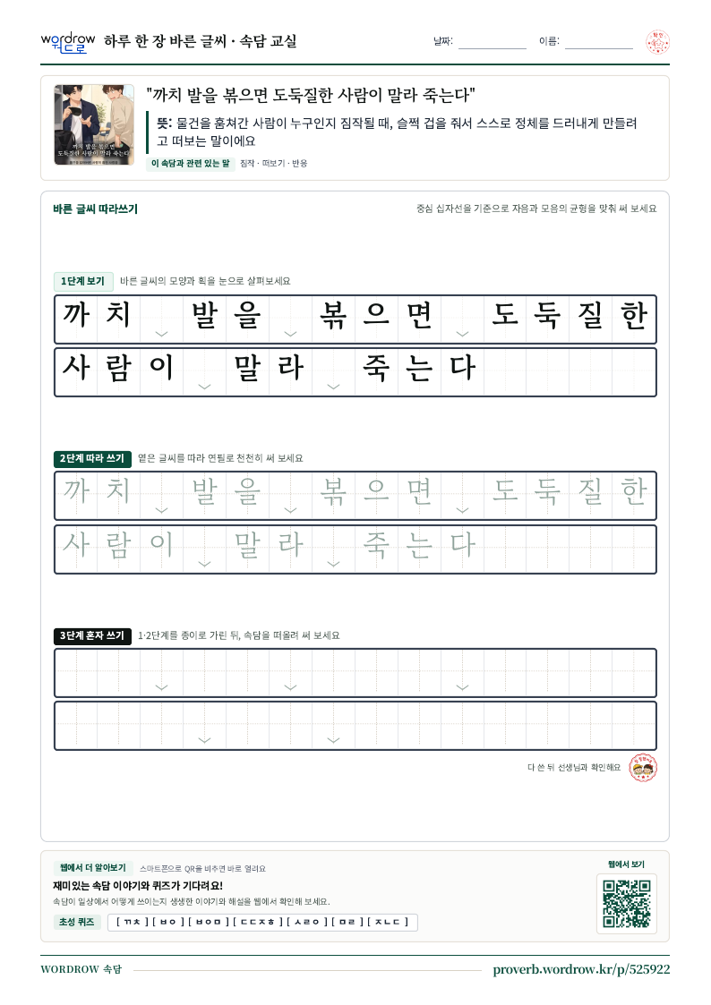 “까치 발을 볶으면 도둑질한 사람이 말라 죽는다” 바른 글씨 따라쓰기 학습지 A4 미리보기