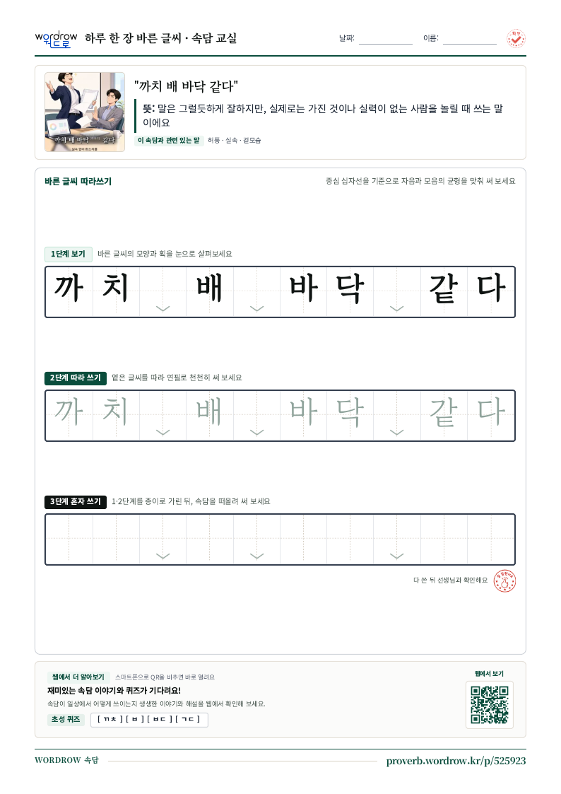“까치 배 바닥 같다” 바른 글씨 따라쓰기 학습지 A4 미리보기