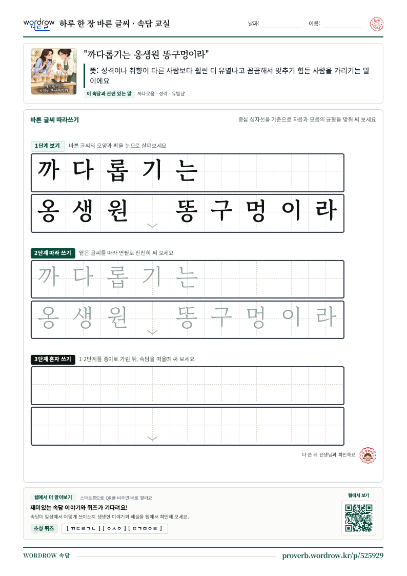 “까다롭기는 옹생원 똥구멍이라” 바른 글씨 따라쓰기 학습지 A4 미리보기