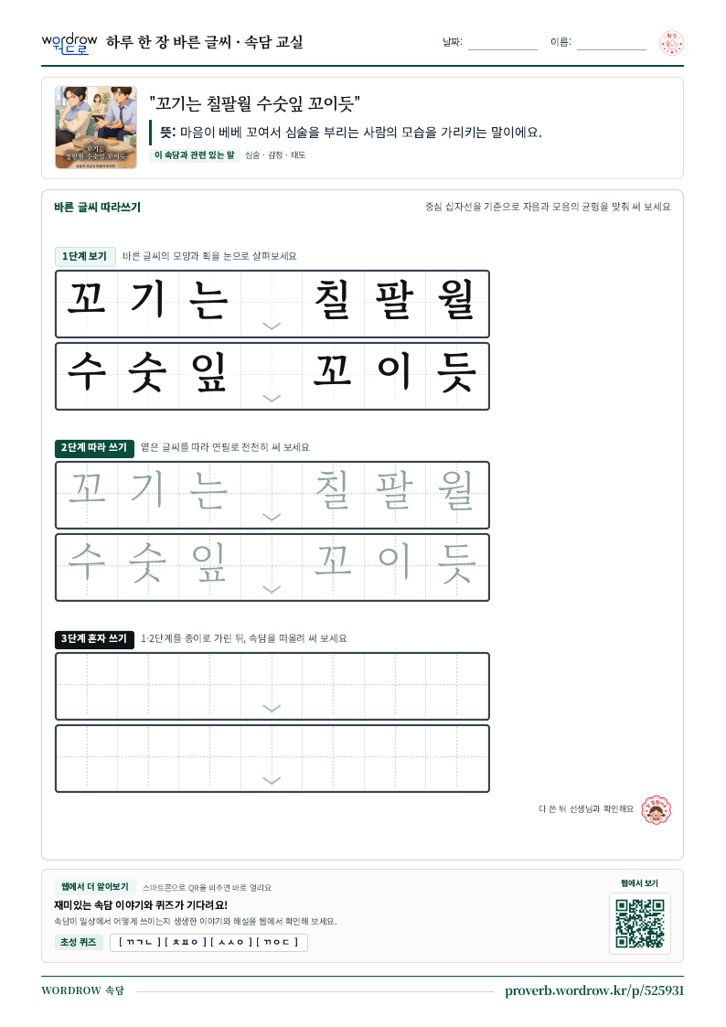 “꼬기는 칠팔월 수숫잎 꼬이듯” 바른 글씨 따라쓰기 학습지 A4 미리보기
