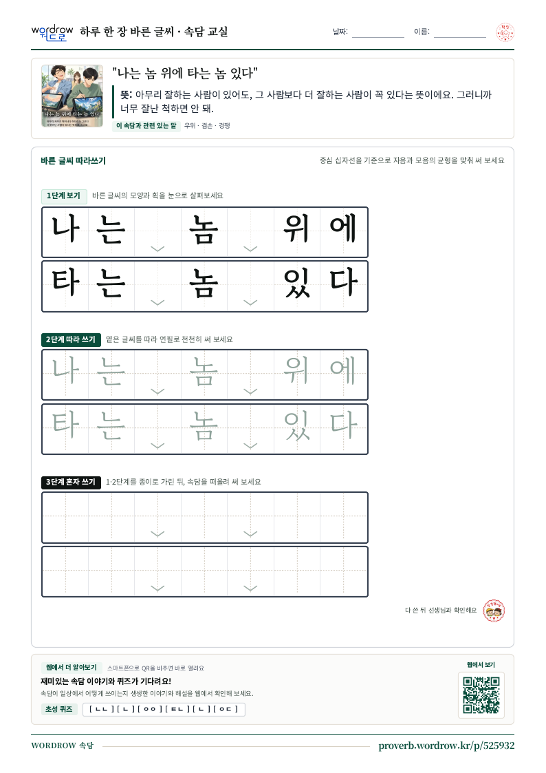 “나는 놈 위에 타는 놈 있다” 바른 글씨 따라쓰기 학습지 A4 미리보기