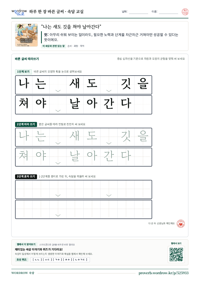 “나는 새도 깃을 쳐야 날아간다” 바른 글씨 따라쓰기 학습지 A4 미리보기