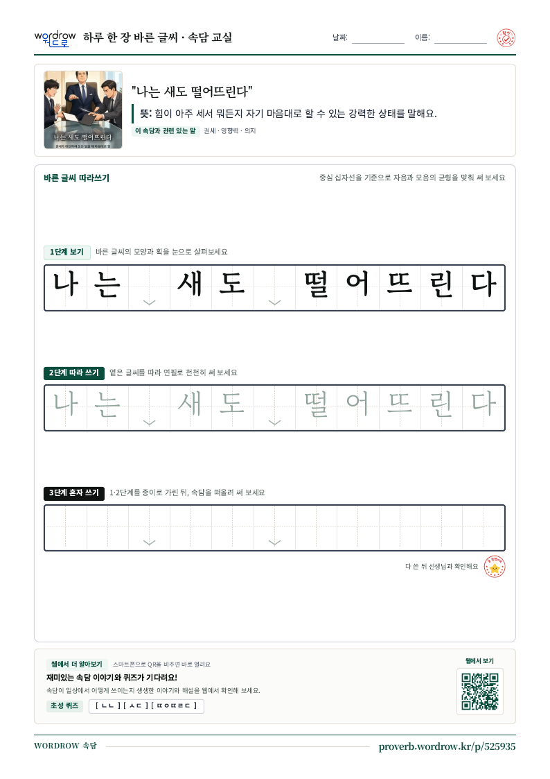 “나는 새도 떨어뜨린다” 바른 글씨 따라쓰기 학습지 A4 미리보기