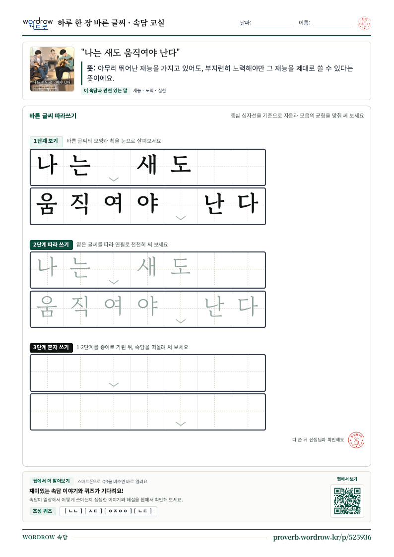 “나는 새도 움직여야 난다” 바른 글씨 따라쓰기 학습지 A4 미리보기