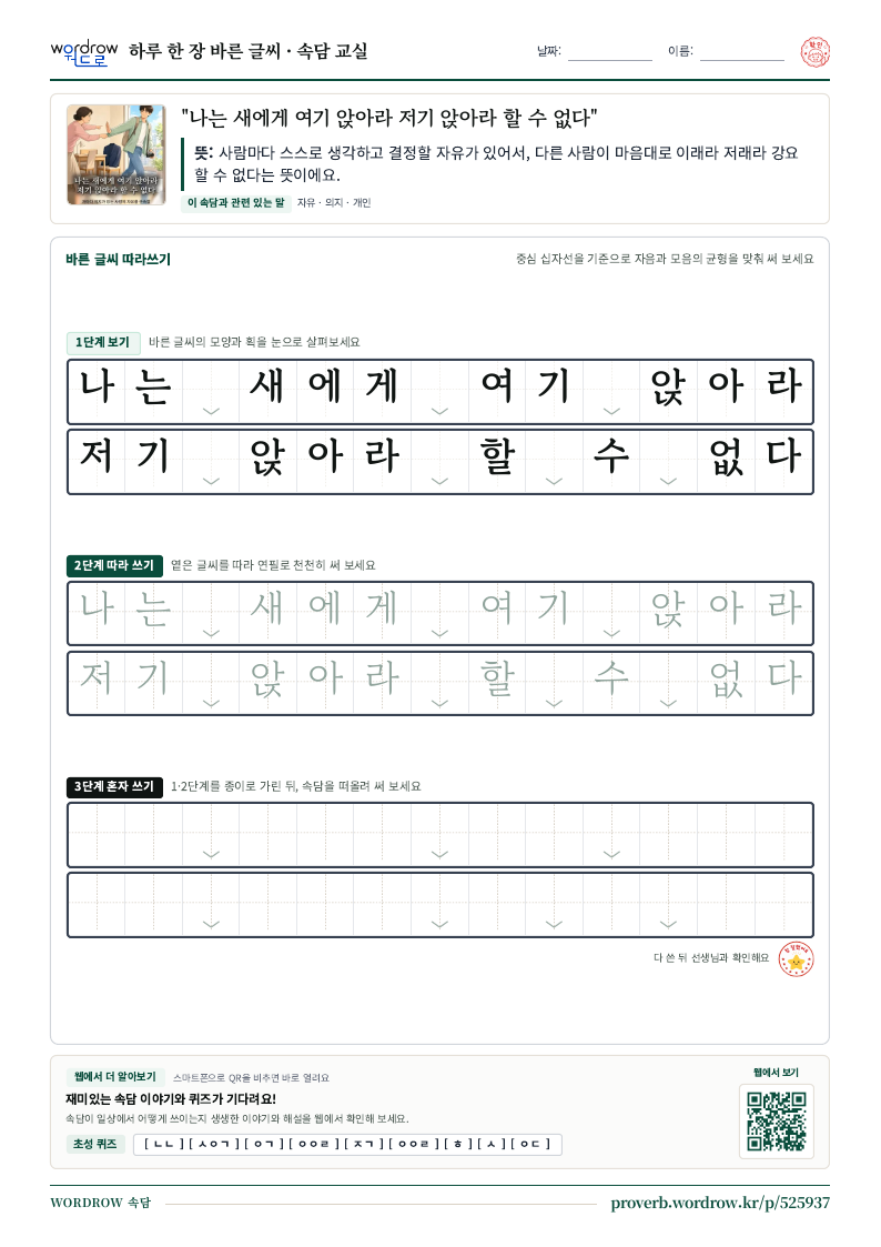 “나는 새에게 여기 앉아라 저기 앉아라 할 수 없다” 바른 글씨 따라쓰기 학습지 A4 미리보기