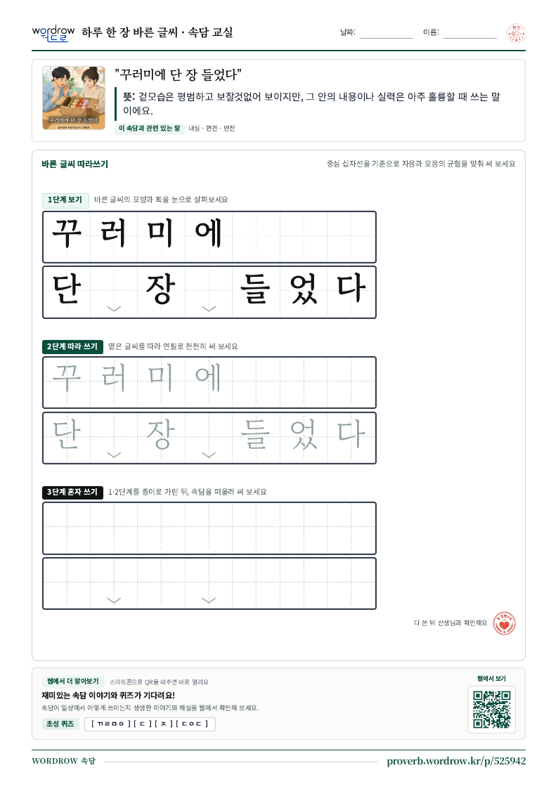 “꾸러미에 단 장 들었다” 바른 글씨 따라쓰기 학습지 A4 미리보기