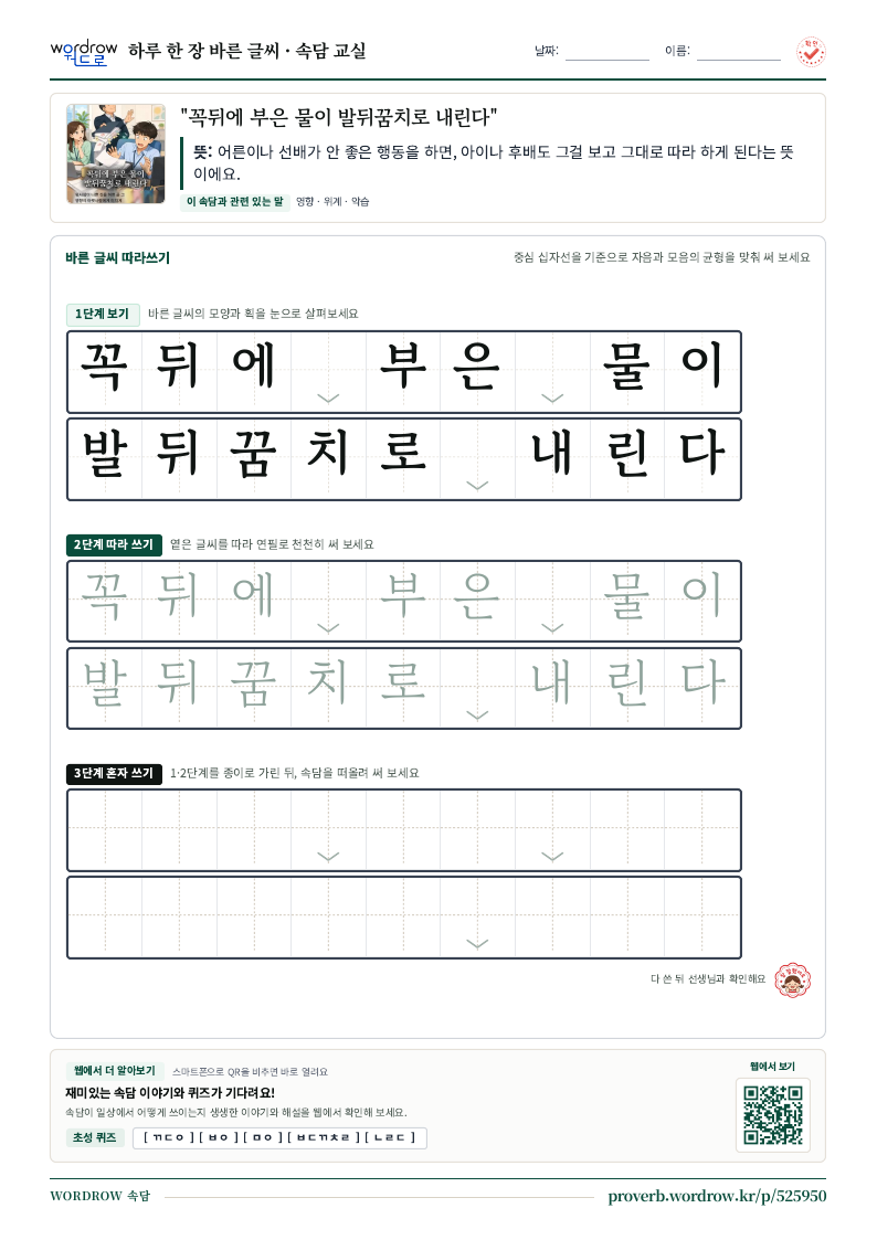 “꼭뒤에 부은 물이 발뒤꿈치로 내린다” 바른 글씨 따라쓰기 학습지 A4 미리보기
