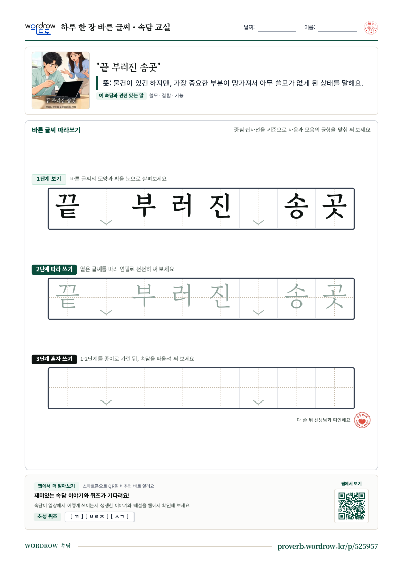 “끝 부러진 송곳” 바른 글씨 따라쓰기 학습지 A4 미리보기