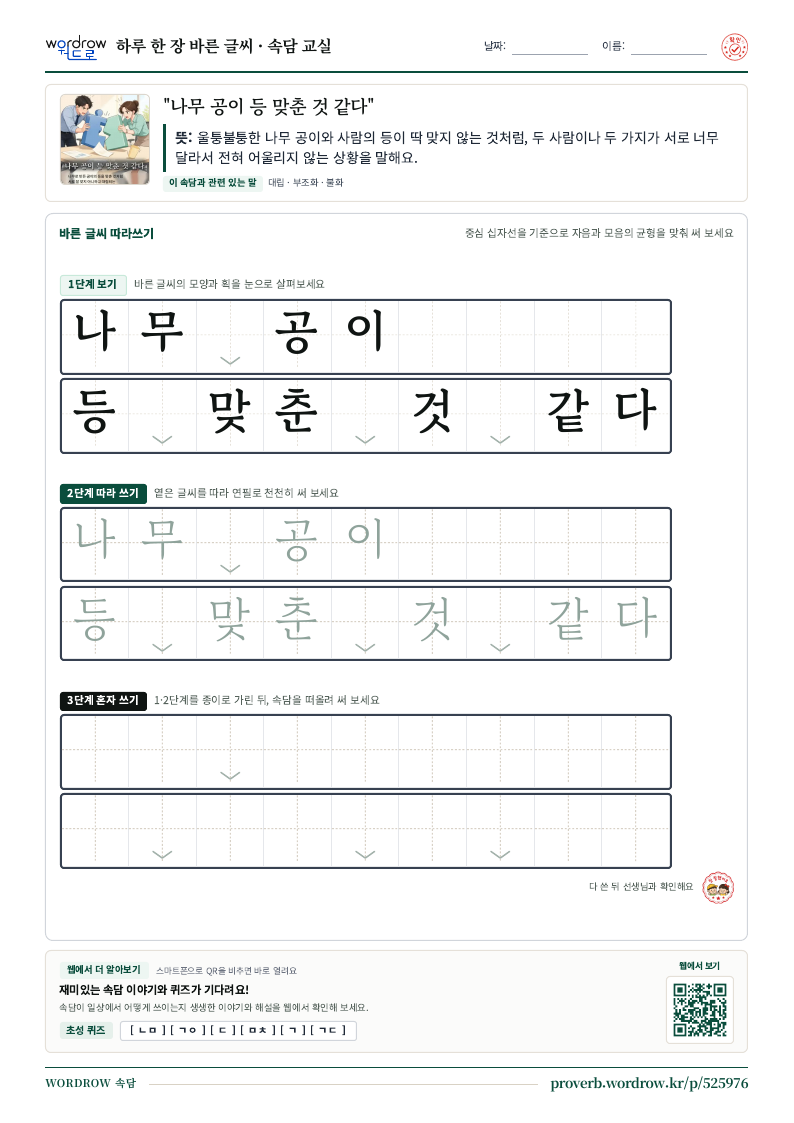 “나무 공이 등 맞춘 것 같다” 바른 글씨 따라쓰기 학습지 A4 미리보기